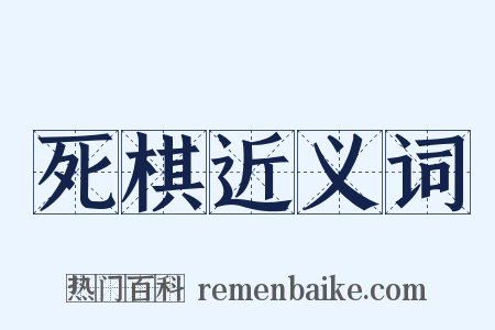死棋近义词是什么意思的图片